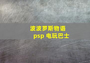 波波罗斯物语 psp 电玩巴士